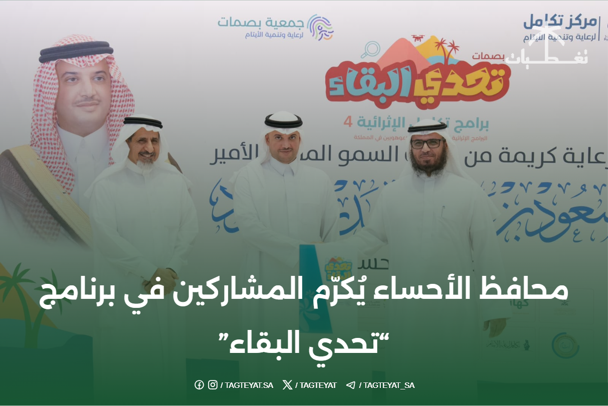 محافظ الأحساء يمنح ميداليات للمشاركين في برنامج "تحدي البقاء"