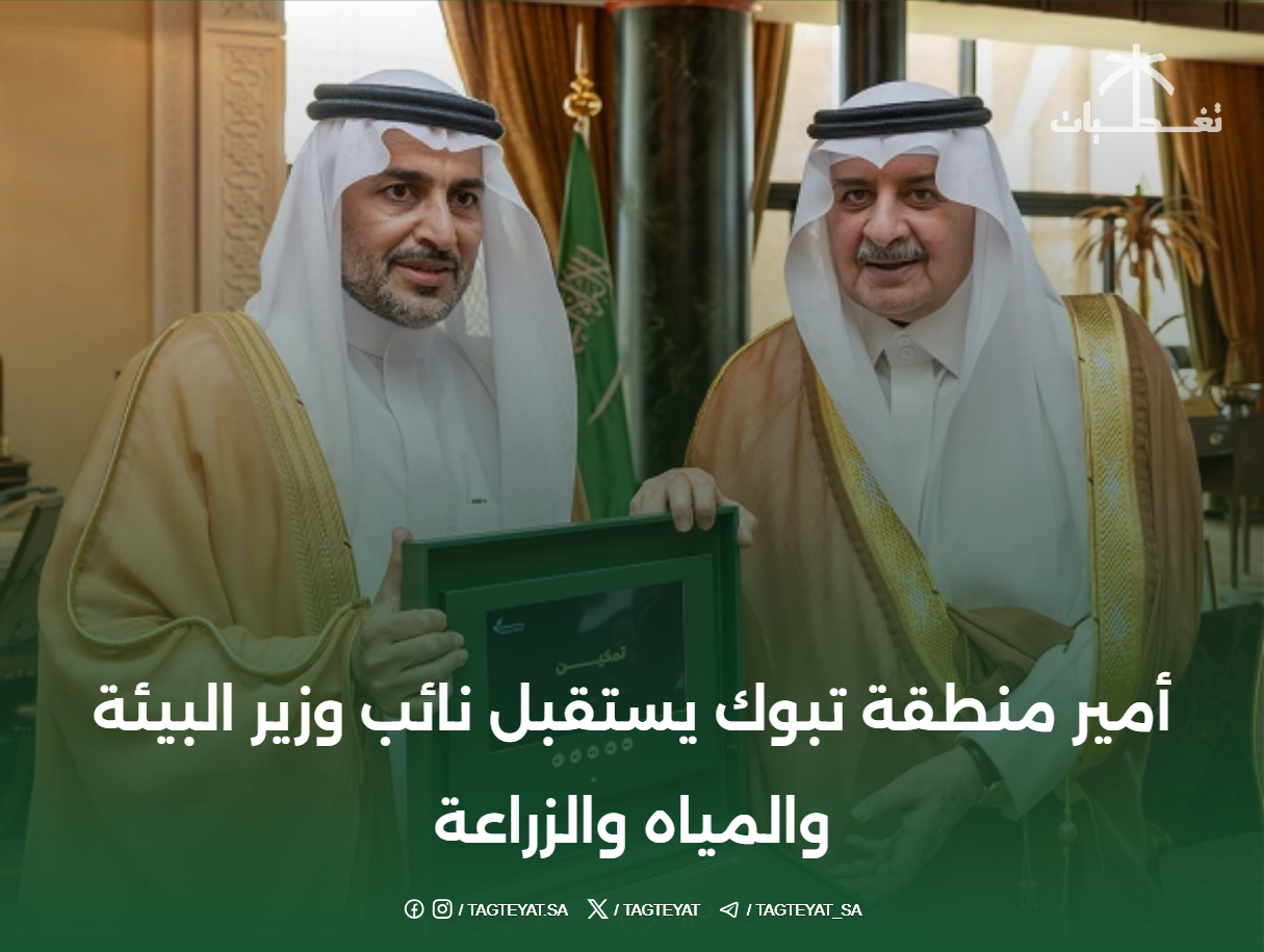 أمير منطقة تبوك يستقبل نائب وزير البيئة والمياه والزراعة