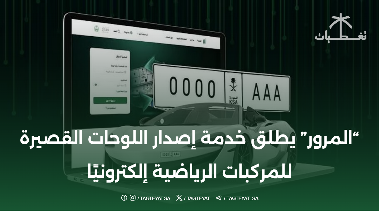 المرور يطلق خدمة إصدار لوحات ترخيص قصيرة للسيارات الرياضية إلكترونيًا