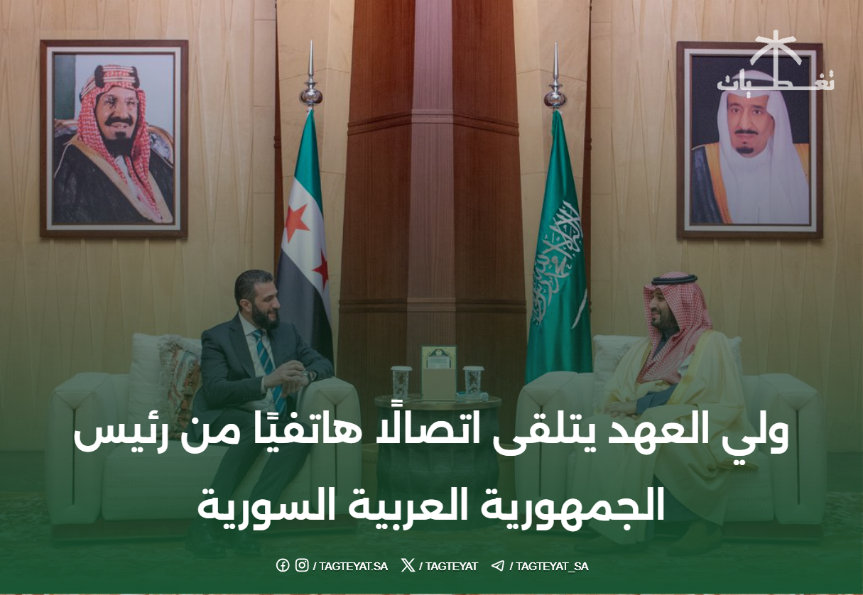 ولي العهد يتلقى اتصالاً من رئيس الجمهورية العربية السورية
