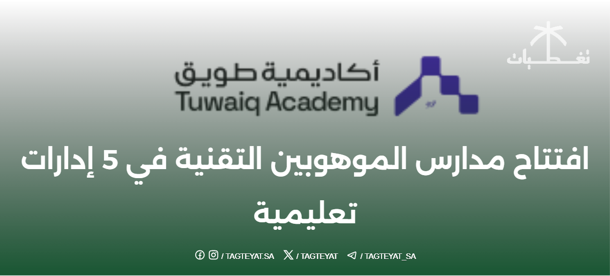 افتتاح مدارس تقنية للموهوبين في خمس محافظات تعليمية