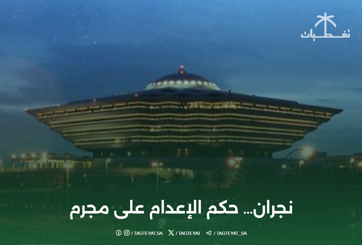 نجران... حكم الإعدام على مجرم