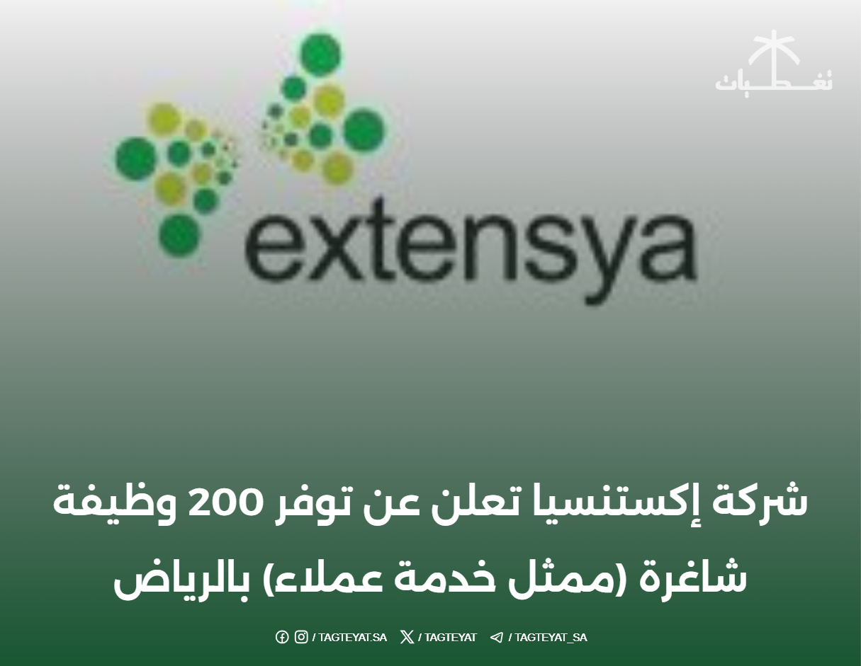 شركة إكستنسيا تعلن عن 200 وظيفة شاغرة في الرياض