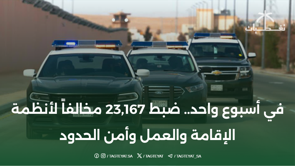 في أسبوع واحد.. ضبط 23,167 مخالفاً لأنظمة الإقامة والعمل وأمن الحدود