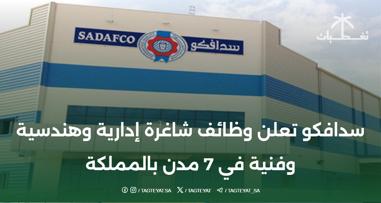 تعلن شركة سدافكو عن توفر وظائف إدارية وهندسية وفنية في 7 مدن بالمملكة العربية السعودية