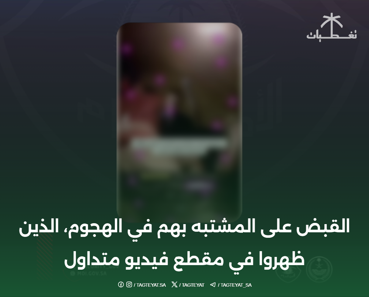 القبض على المشتبه بهم في الهجوم، الذين ظهروا في مقطع فيديو متداول