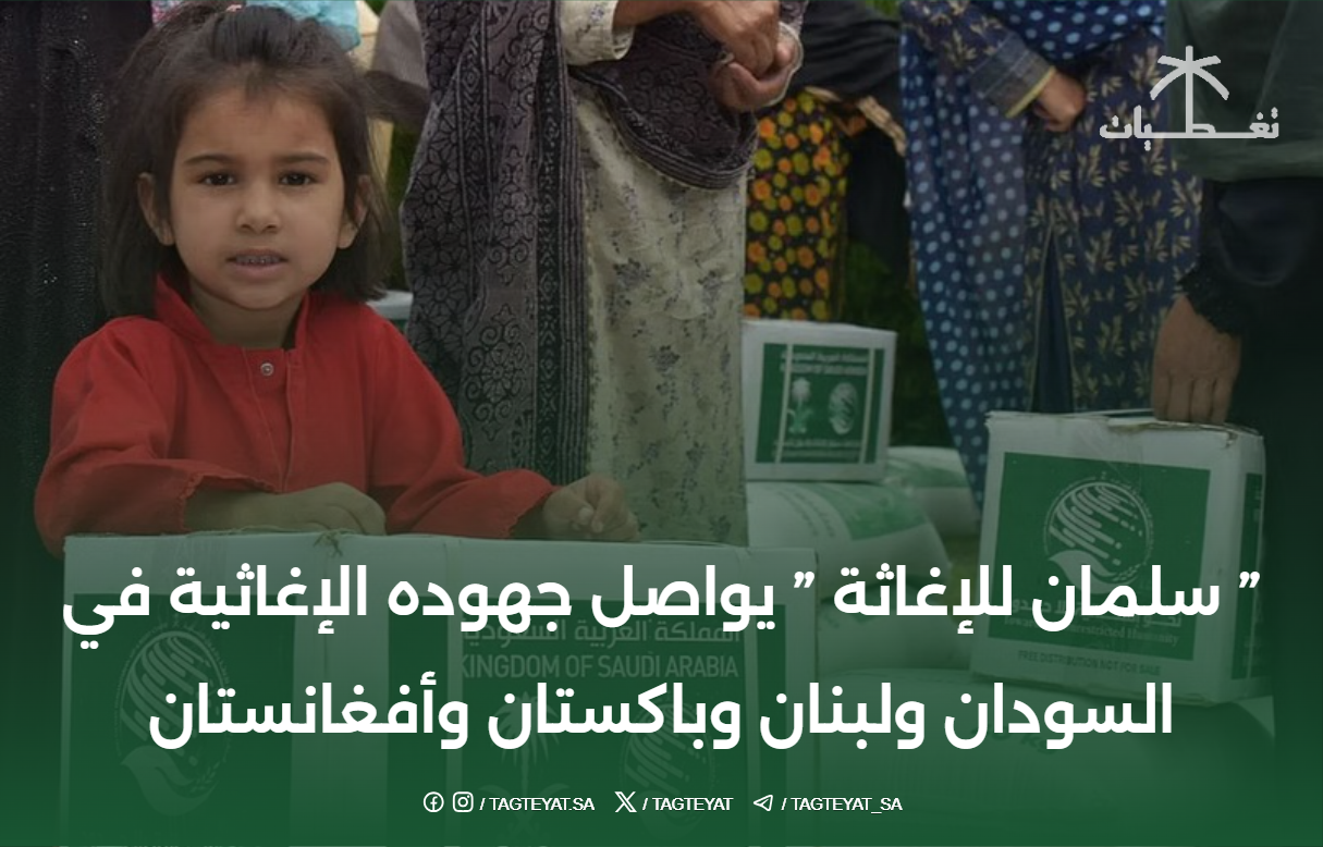 مركز الملك سلمان للإغاثة والأعمال الإنسانية يواصل أعماله الإغاثية في السودان ولبنان وباكستان وأفغانستان