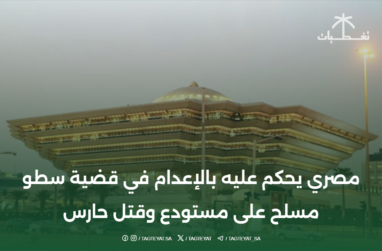 مصري يحكم عليه بالإعدام في قضية سطو مسلح على مستودع وقتل حارس