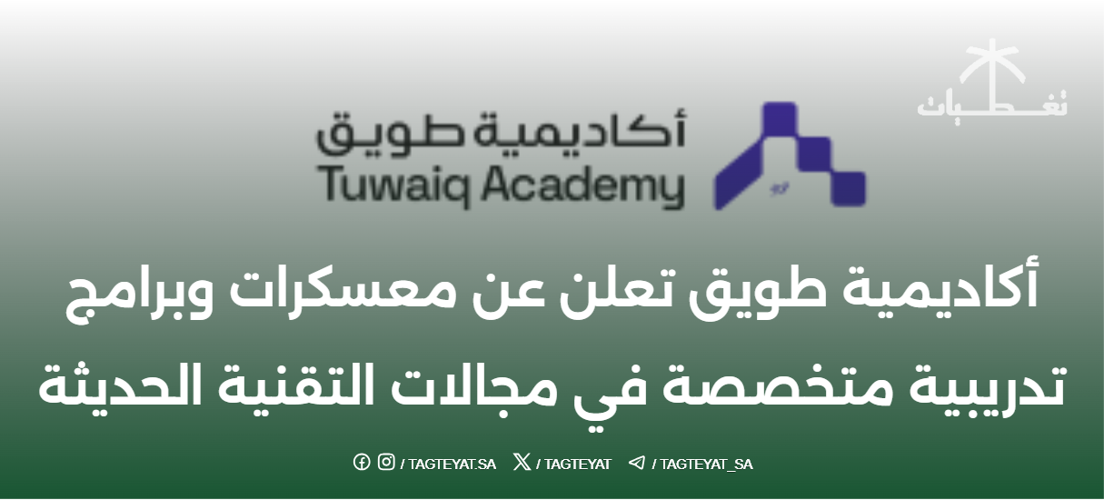 تعلن أكاديمية طويق عن فتح باب التسجيل في دورات وبرامج تدريبية متخصصة في مجال التقنيات الحديثة