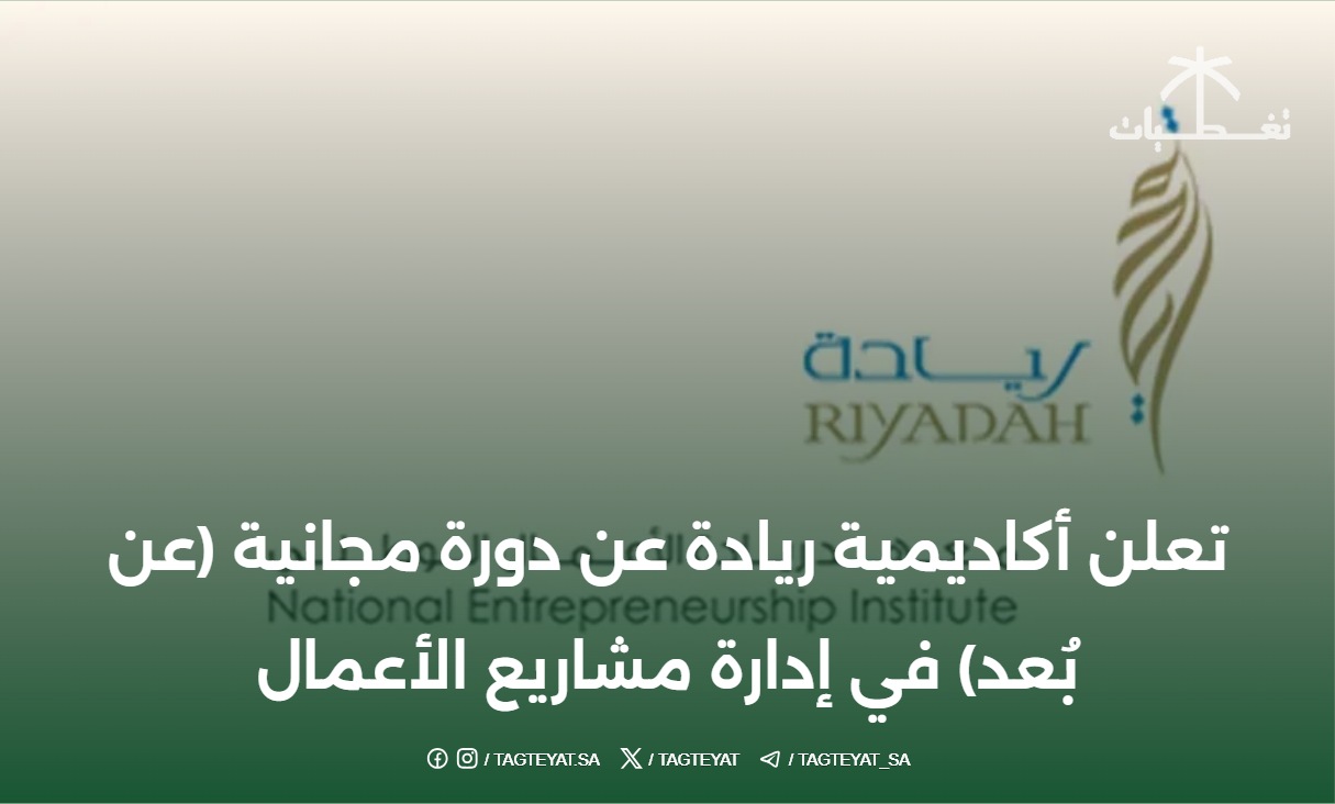 تعلن أكاديمية ريادة عن دورة مجانية (عن بُعد) في إدارة مشاريع الأعمال