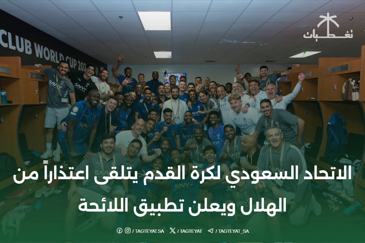 الاتحاد السعودي لكرة القدم يتلقى اعتذاراً من الهلال ويعلن تطبيق اللائحة
