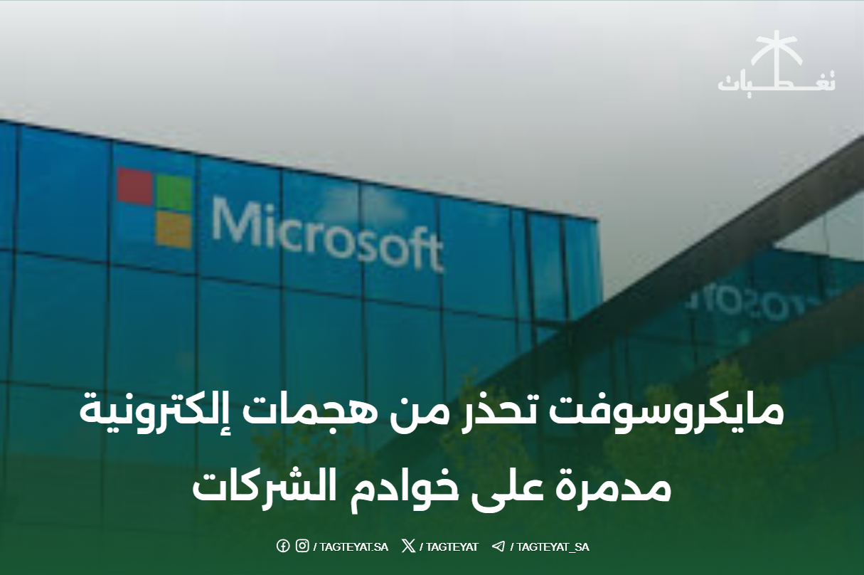 مايكروسوفت تحذر من هجمات إلكترونية مدمرة على خوادم الشركات