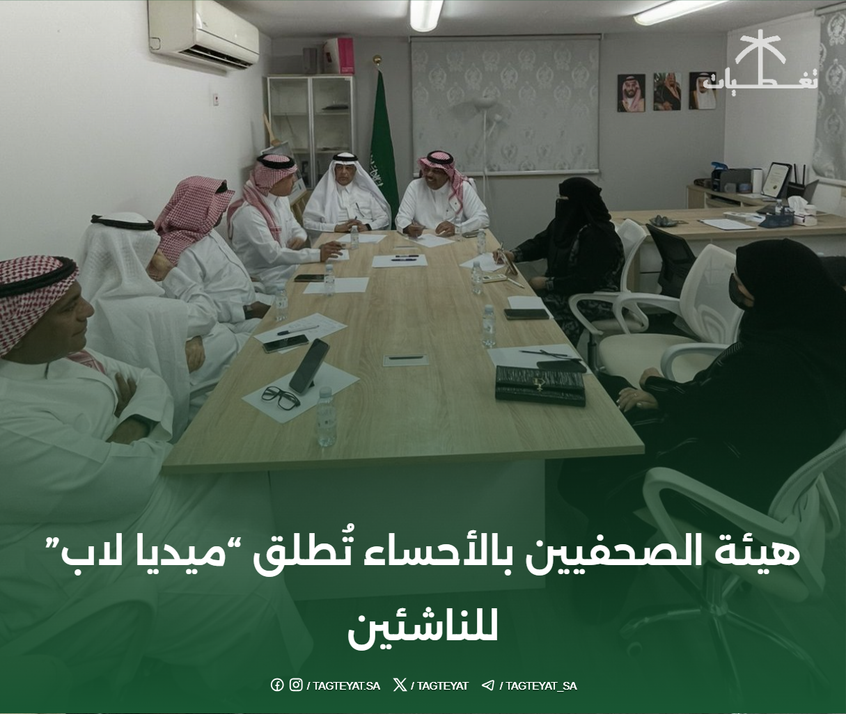 هيئة الصحفيين بالأحساء تُطلق "ميديا لاب" للناشئين