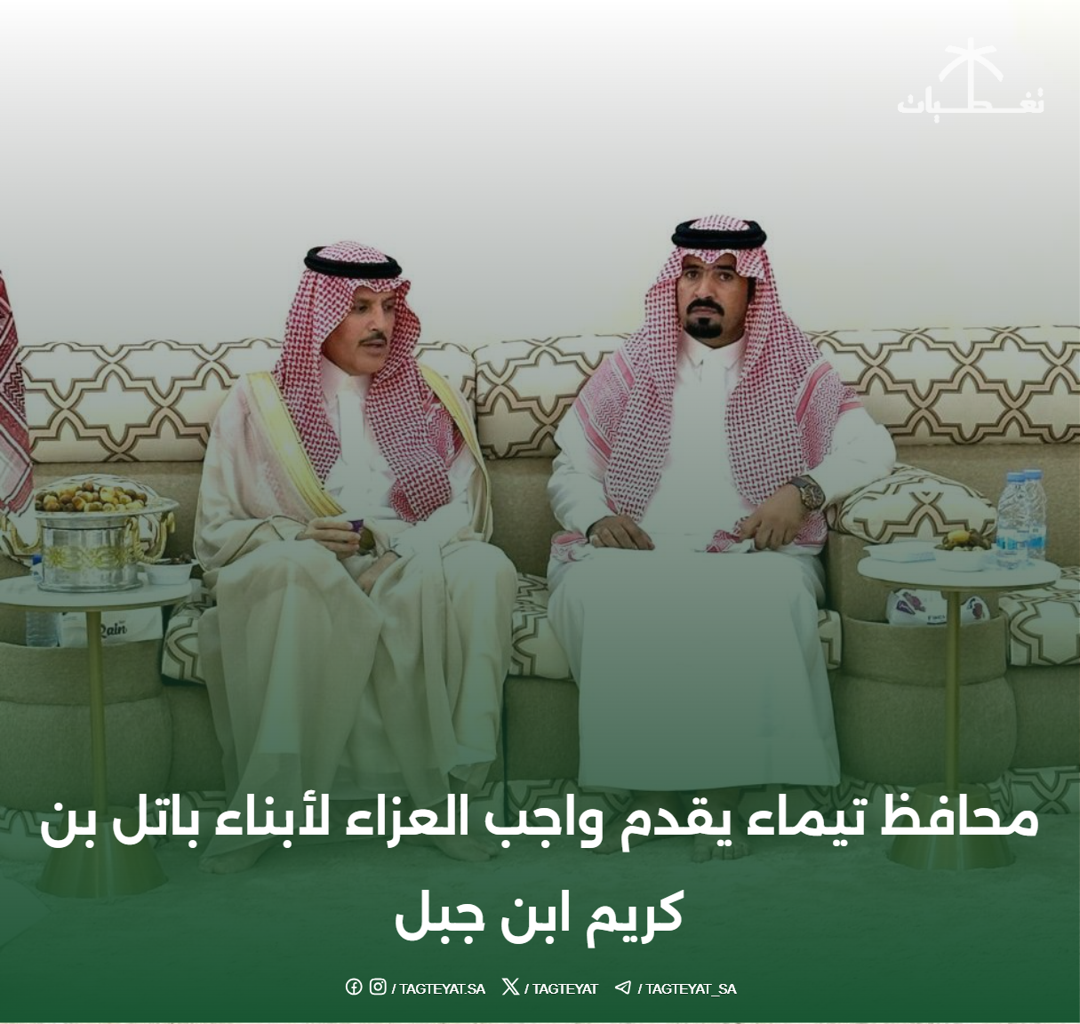 محافظ تيماء يقدم واجب العزاء لأبناء باتل بن كريم ابن جبل