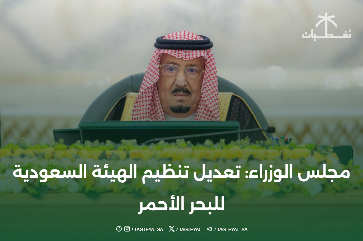 مجلس الوزراء: تعديل تنظيم الهيئة السعودية للبحر الأحمر