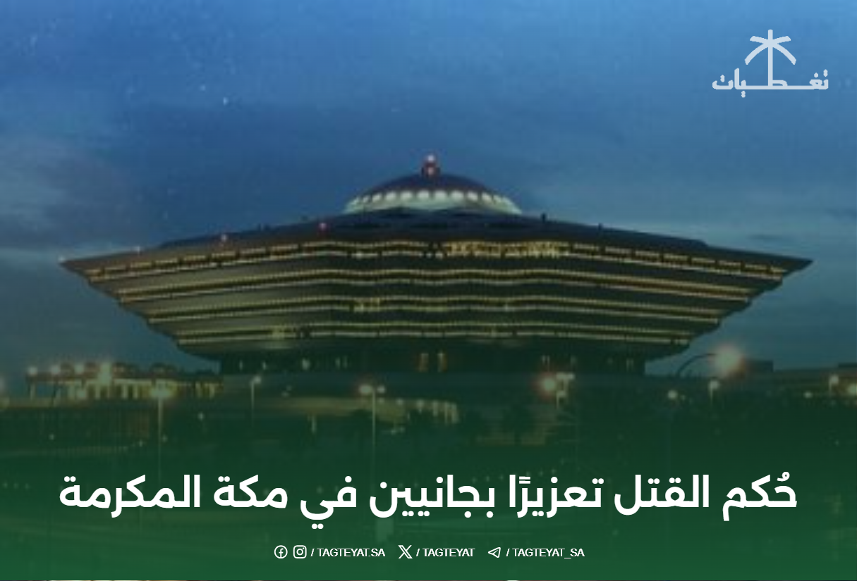 حُكم القتل تعزيراً بجانيين في مكة المكرمة