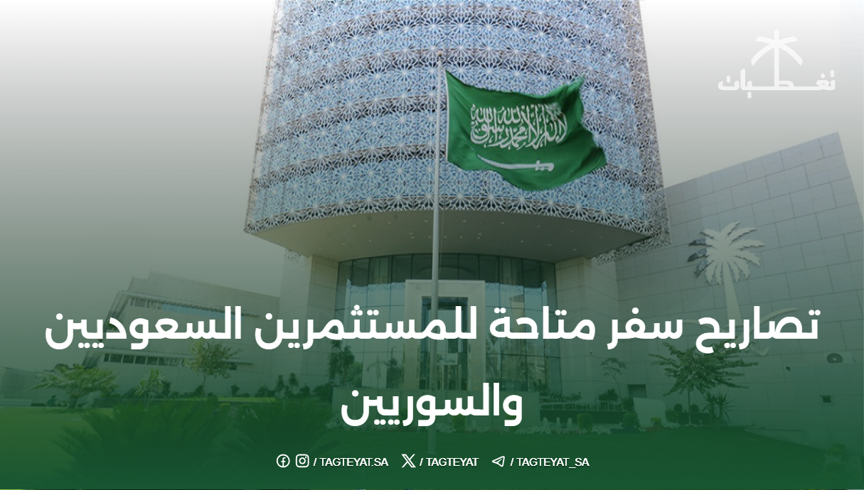 تصاريح سفر متاحة للمستثمرين السعوديين والسوريين