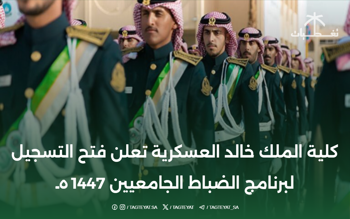 تعلن كلية الملك خالد العسكرية عن فتح باب التسجيل لدورة الضباط الجامعيين لعام 1447هـ