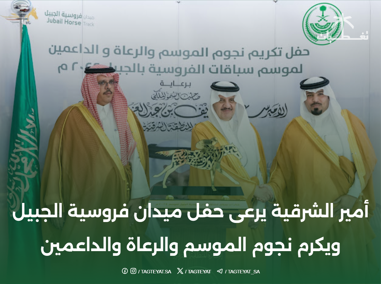 بالصور.. أمير الشرقية يرعى حفل ميدان فروسية الجبيل ويُكرم نجوم الموسم والرعاة والداعمين