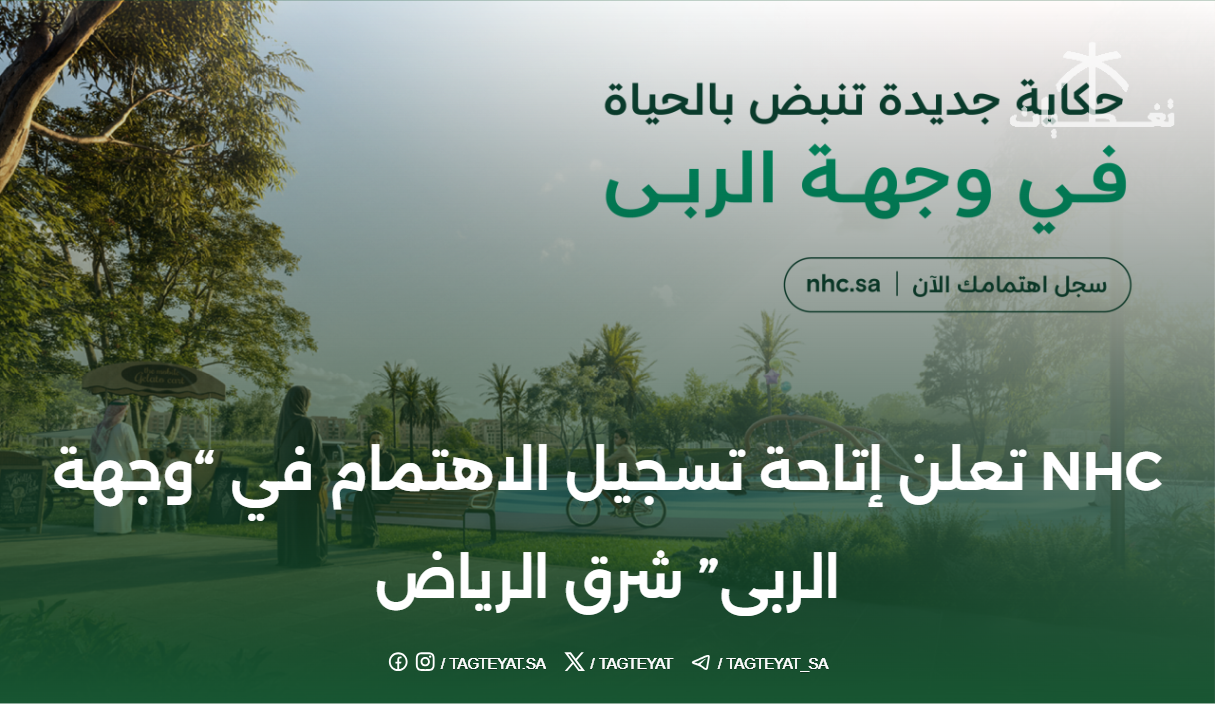 تعلن شركة NHC عن فتح باب تسجيل الاهتمام في "وجهة الربى" شرق الرياض