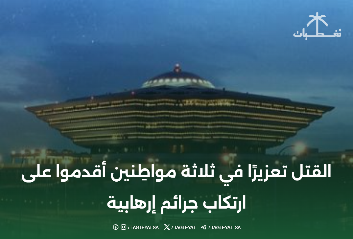 الحكم على ثلاثة مواطنين بالقتل تعزيراً لجرائم إرهابية في منطقة القصيم