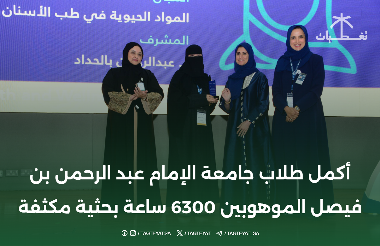 أكمل طلاب جامعة الإمام عبد الرحمن بن فيصل الموهوبين 6300 ساعة بحثية مكثفة