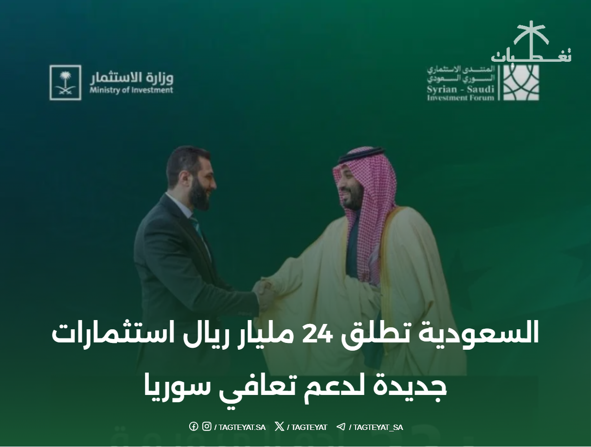السعودية تطلق 24 مليار ريال استثمارات جديدة لدعم تعافي سوريا