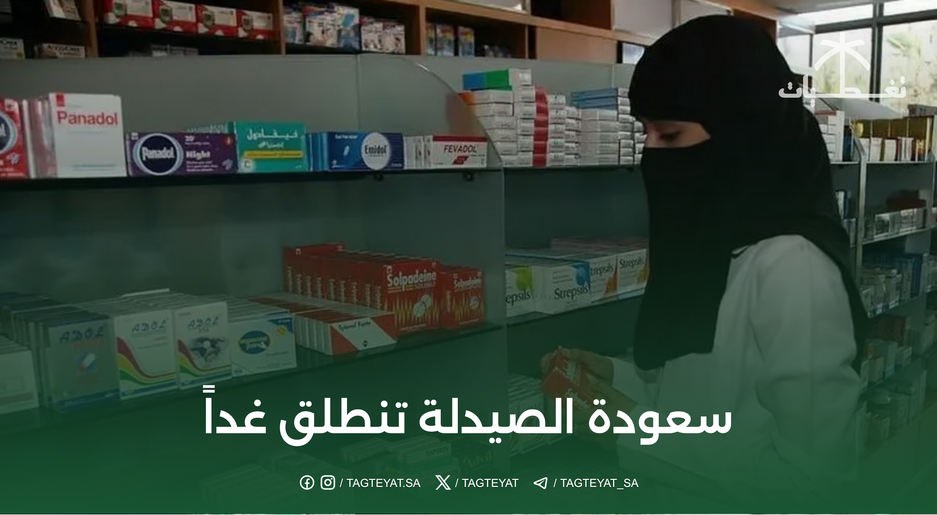 سعودة الصيدليات تبدأ غدًا 11 سبتمبر