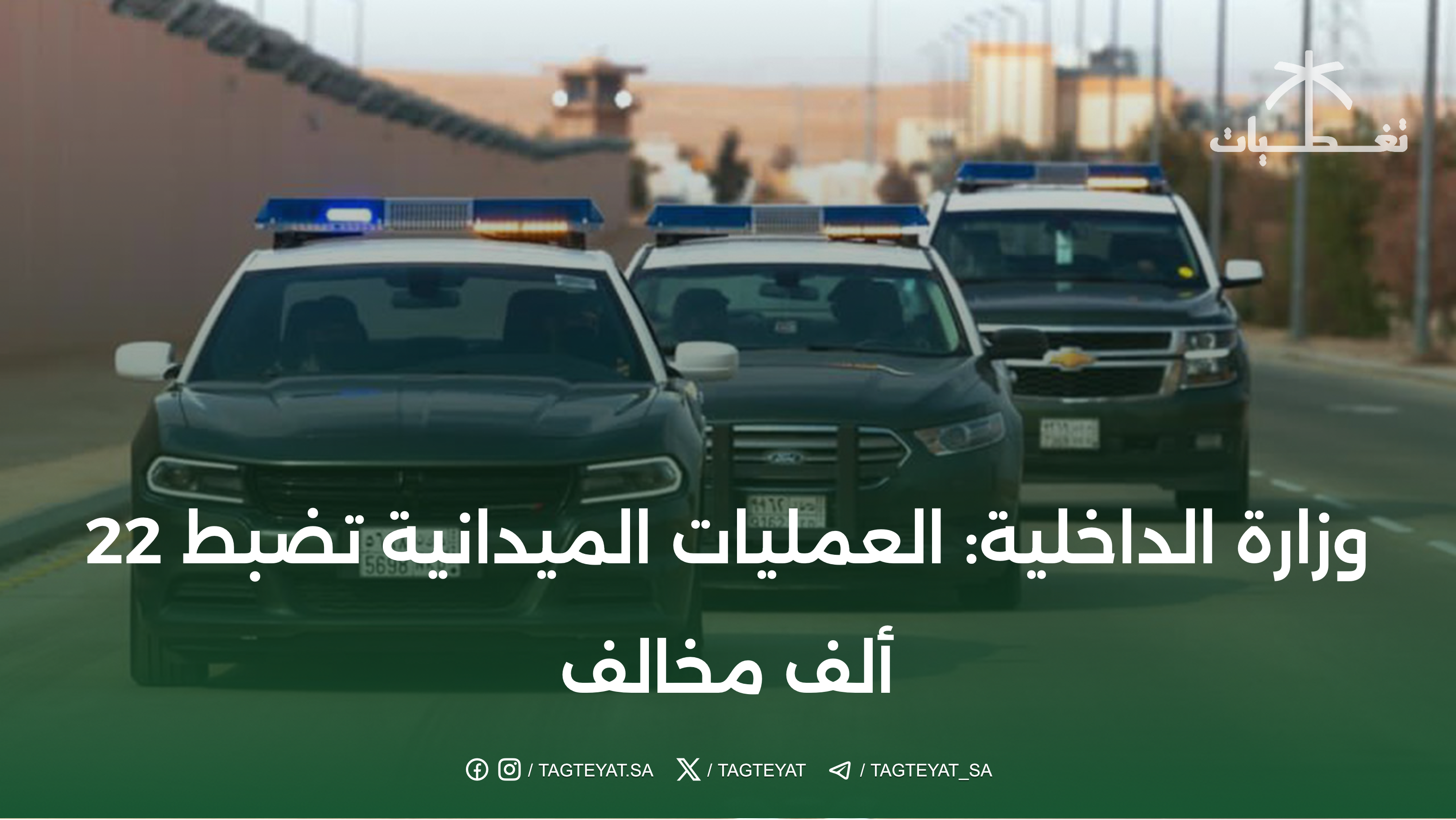 وزارة الداخلية: العمليات الميدانية تضبط 22 ألف مخالف