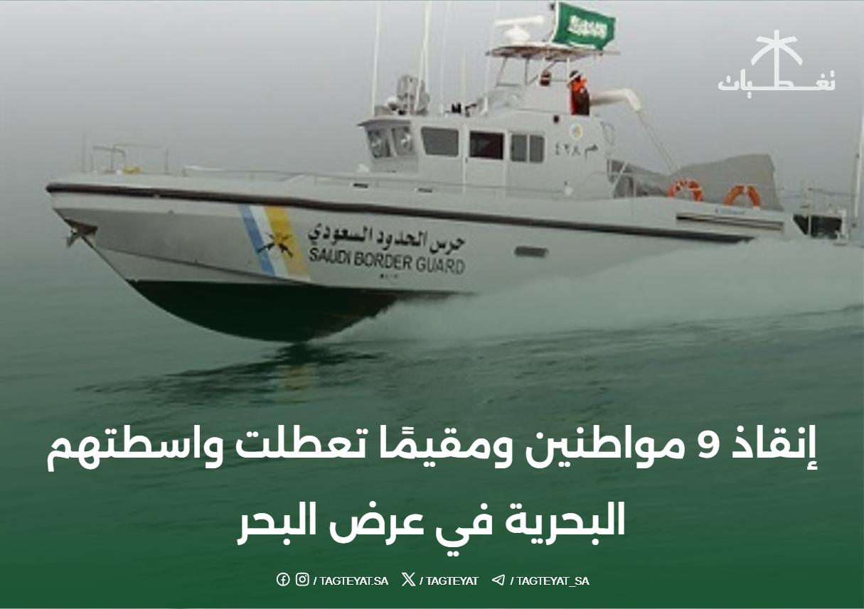 إنقاذ 9 مواطنين ومقيم تعطلت مركبتهم البحرية
