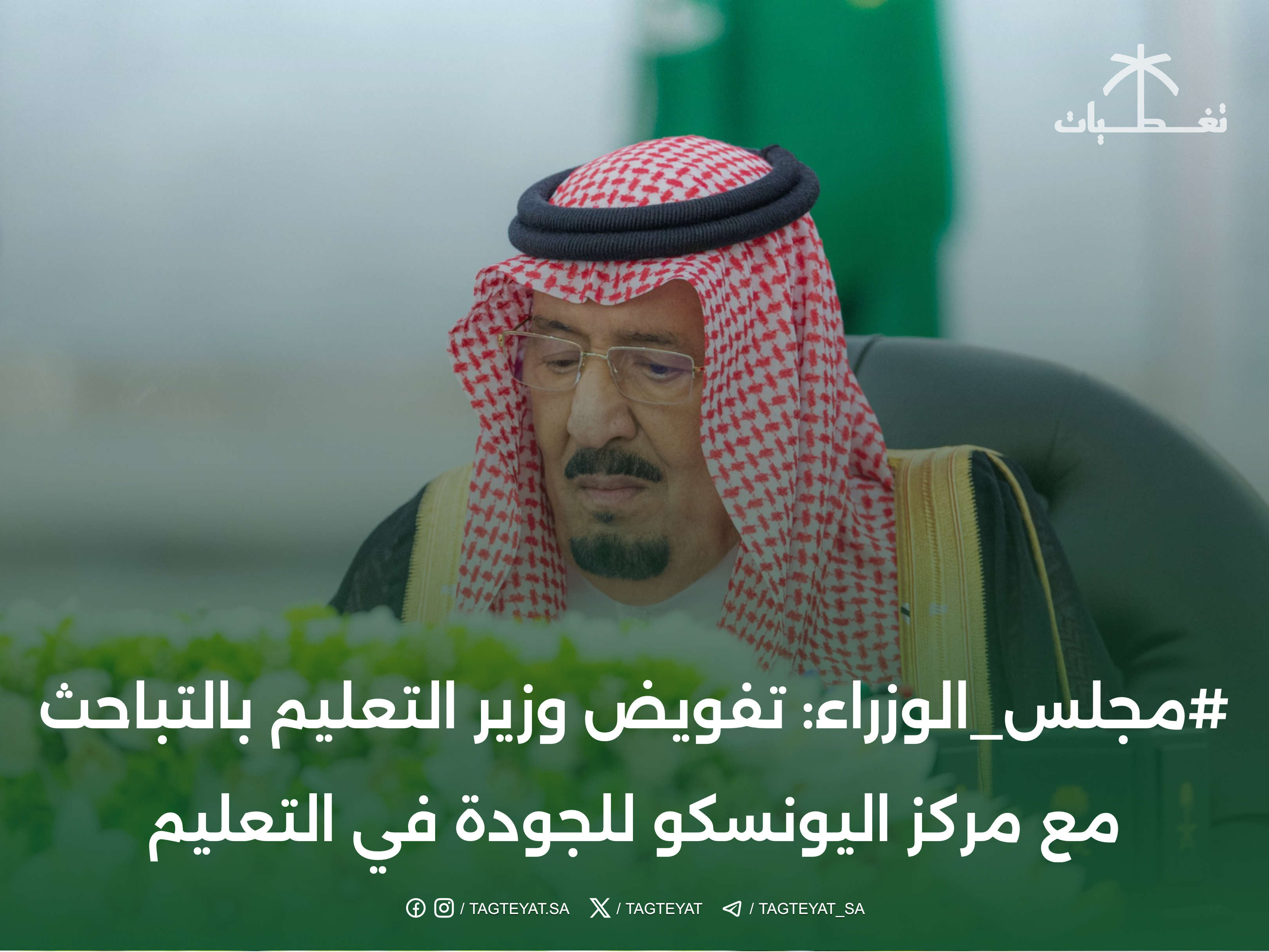 #مجلس_الوزراء: يُفوض وزراء التعليم بالتفاوض مع مركز اليونسكو لجودة التعليم