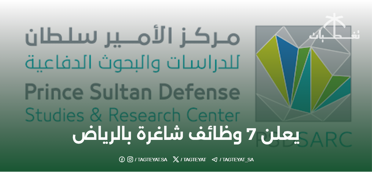 أعلن مركز الأمير سلطان للدراسات والبحوث الدفاعية عن توفر سبع وظائف شاغرة في الرياض
