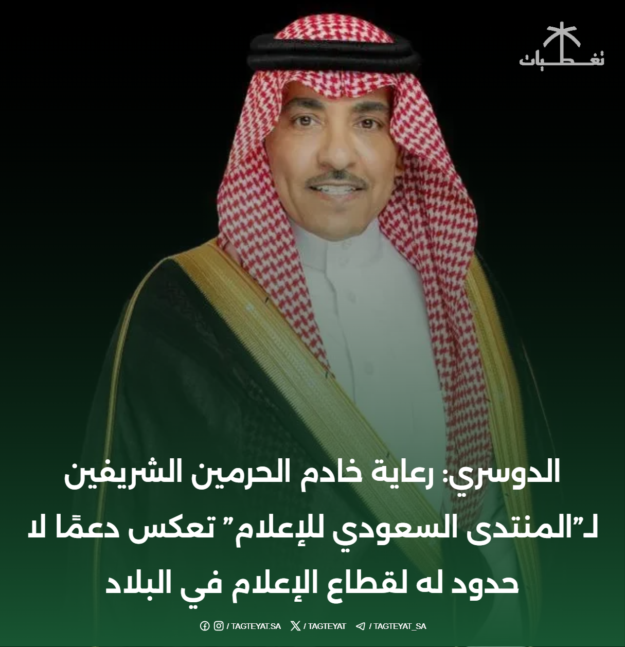 الدوسري: رعاية خادم الحرمين الشريفين لـ"المنتدى السعودي للإعلام" تعكس دعمًا لا حدود له لقطاع الإعلام في البلاد