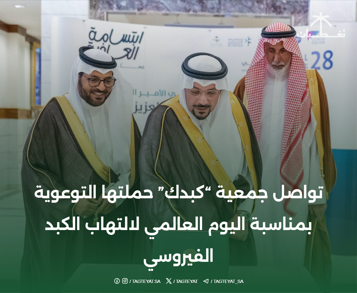 تواصل جمعية "كبدك" حملتها التوعوية بمناسبة اليوم العالمي لالتهاب الكبد الفيروسي