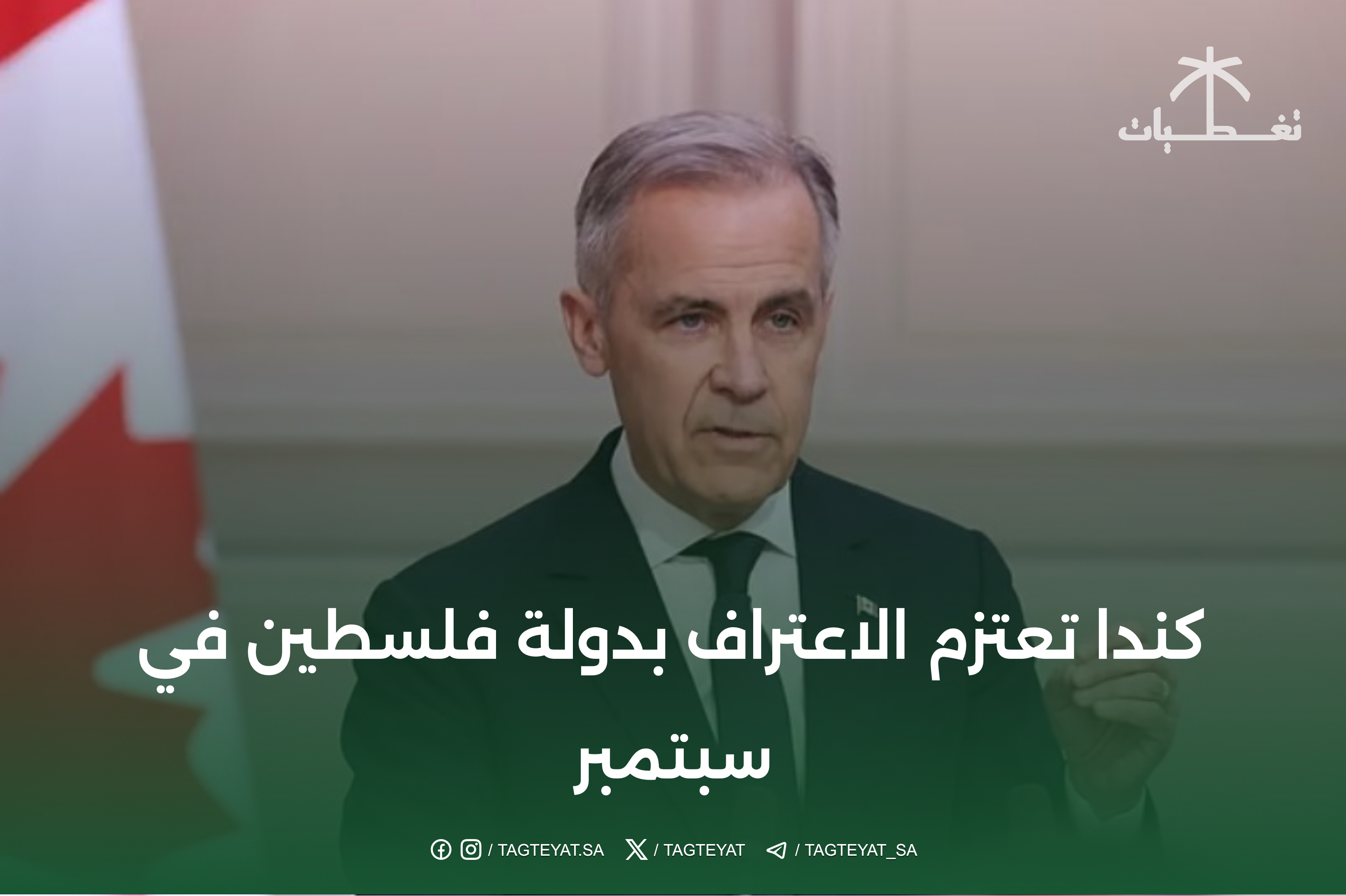 كندا تخطط للاعتراف بدولة فلسطين في سبتمبر