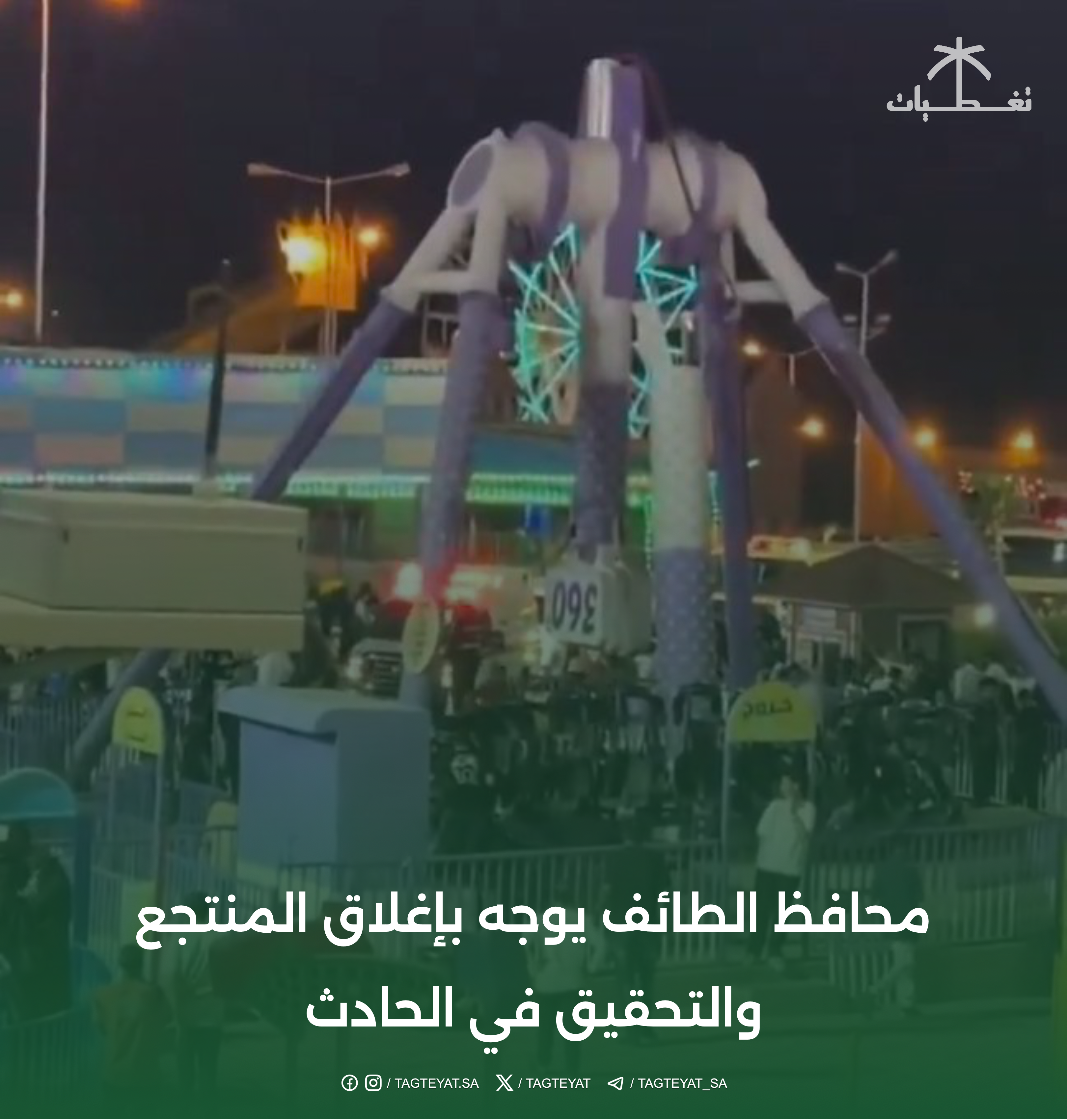 محافظ الطائف يأمر بإغلاق المنتجع الترفيهي والتحقيق في حادثة