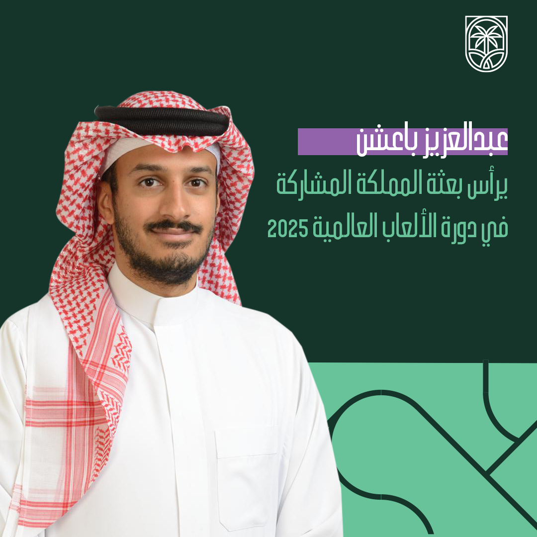 باعشن يرأس بعثة المملكة المشاركة في دورة الألعاب العالمية 2025