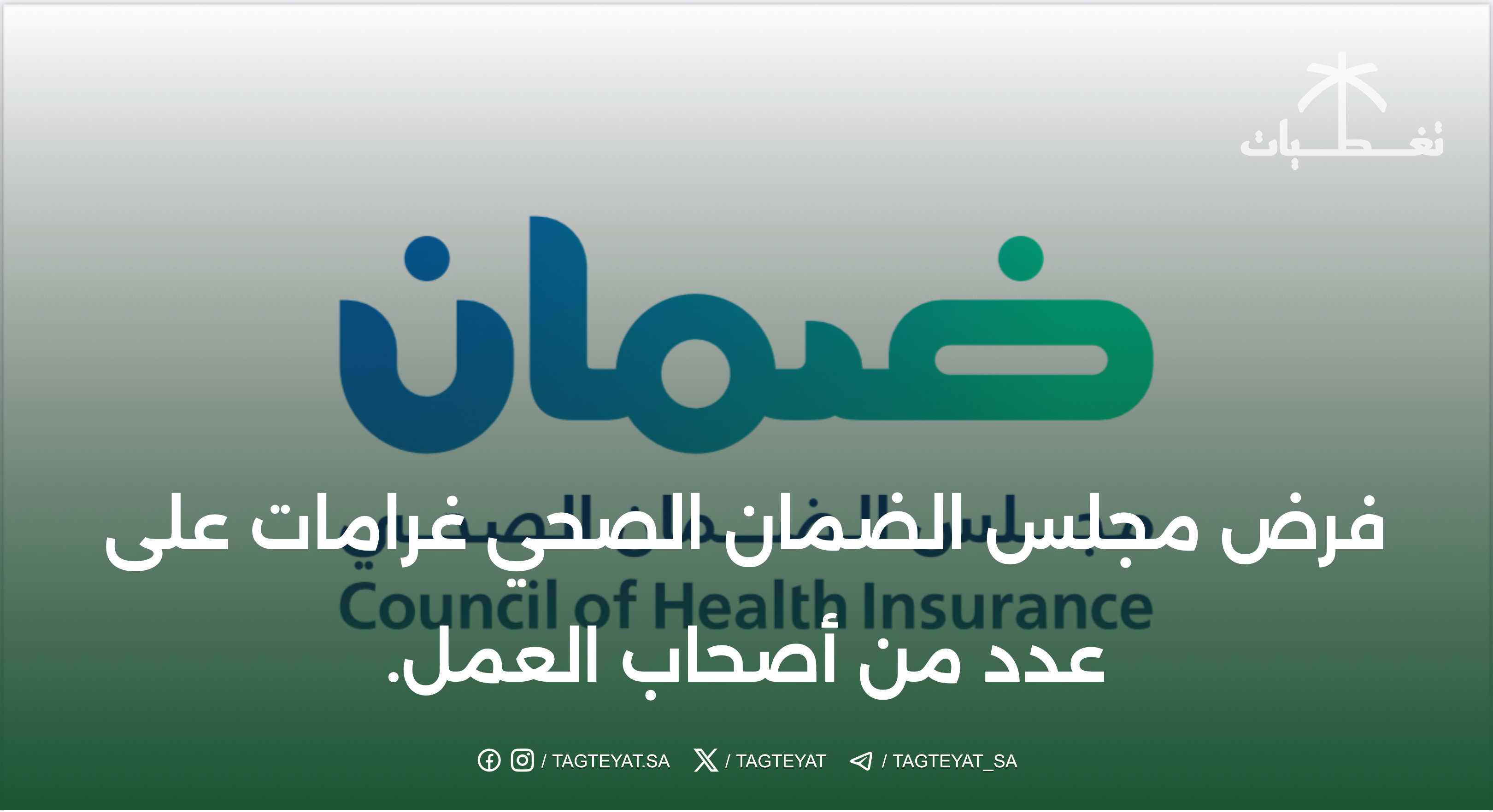 فرض مجلس الضمان الصحي غرامات على عدد من أصحاب العمل.