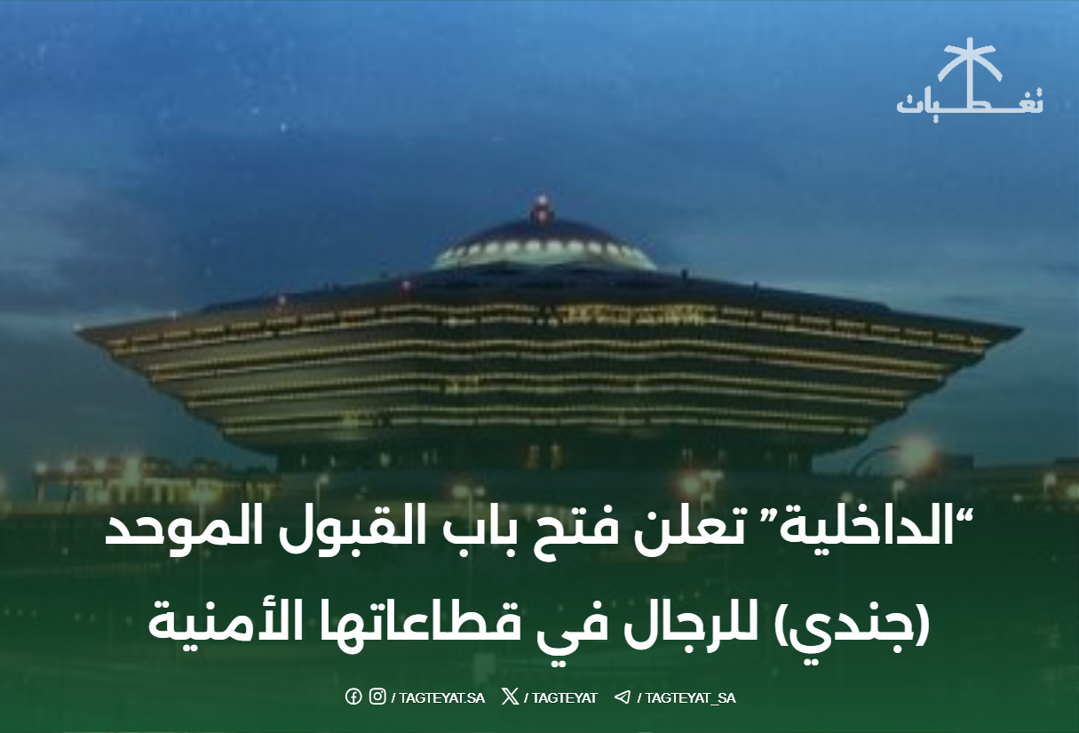 أعلنت وزارة الداخلية عن فتح باب القبول والقيد الموحد رقم (4) للرجال في أجهزتها الأمنية للفترة