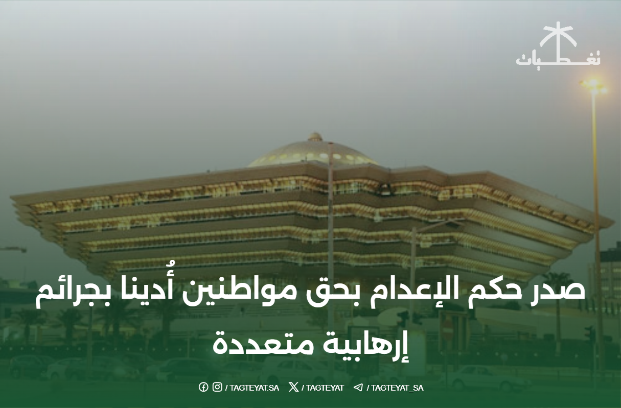 صدر حكم الإعدام بحق مواطنين أُدينا بجرائم إرهابية متعددة