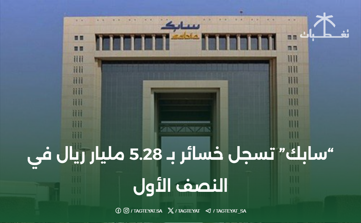 "سابك" تسجل خسائر بـ 5.28 مليار ريال في النصف الأول