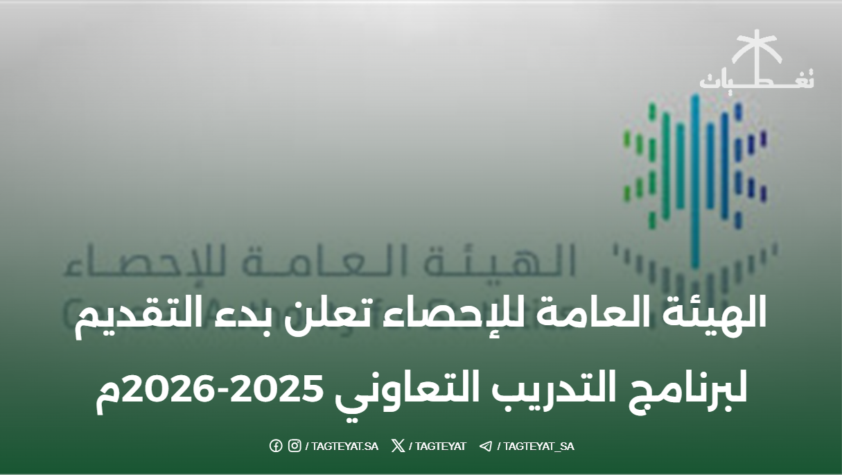 الهيئة العامة للإحصاء تعلن بدء التقديم لبرنامج التدريب التعاوني 2025-2026م