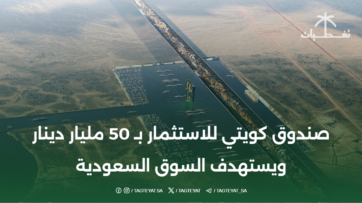صندوق كويتي للاستثمار بـ 50 مليار دينار ويستهدف السوق السعودية