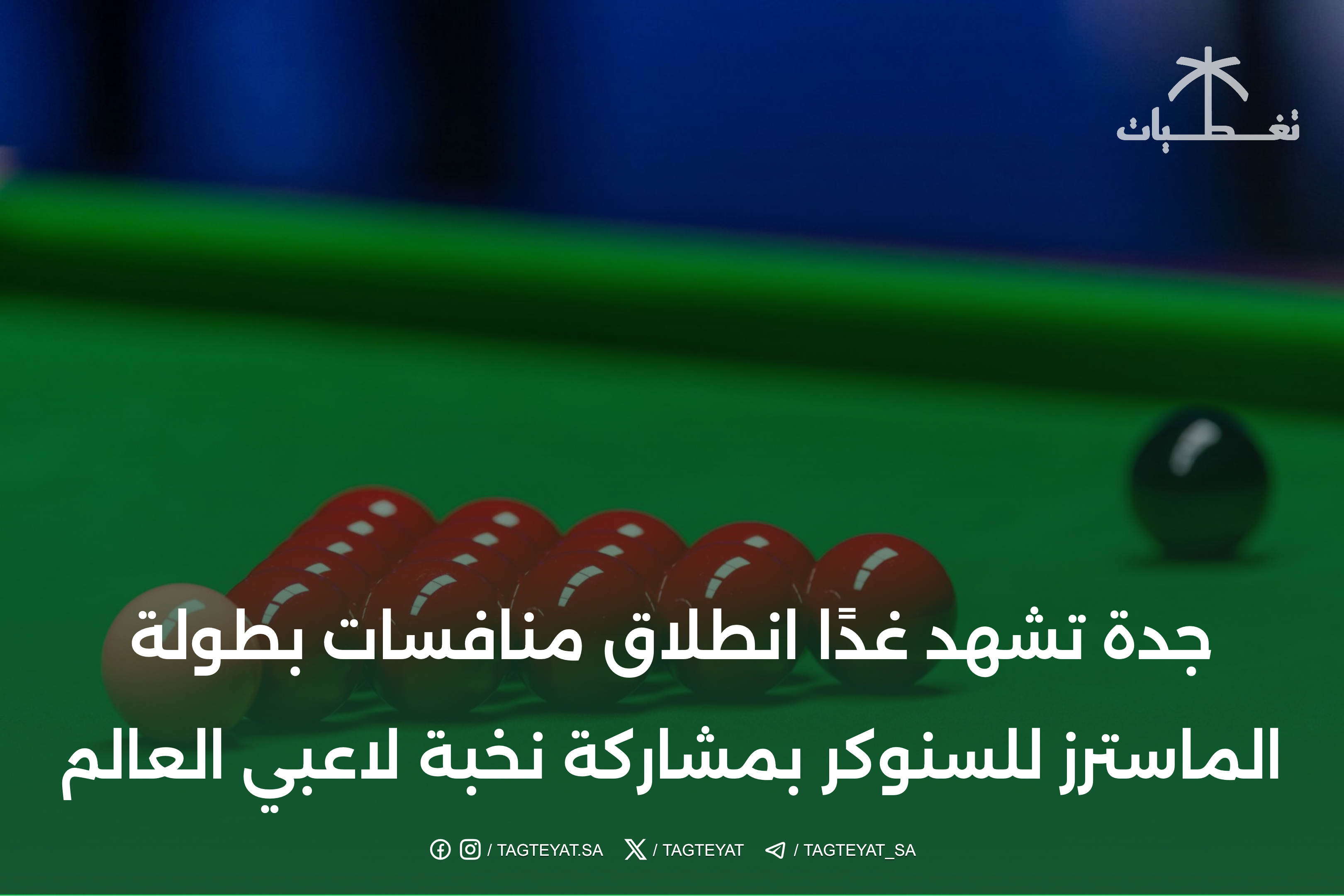 جدة تشهد غدًا انطلاق منافسات بطولة الماسترز للسنوكر بمشاركة نخبة لاعبي العالم