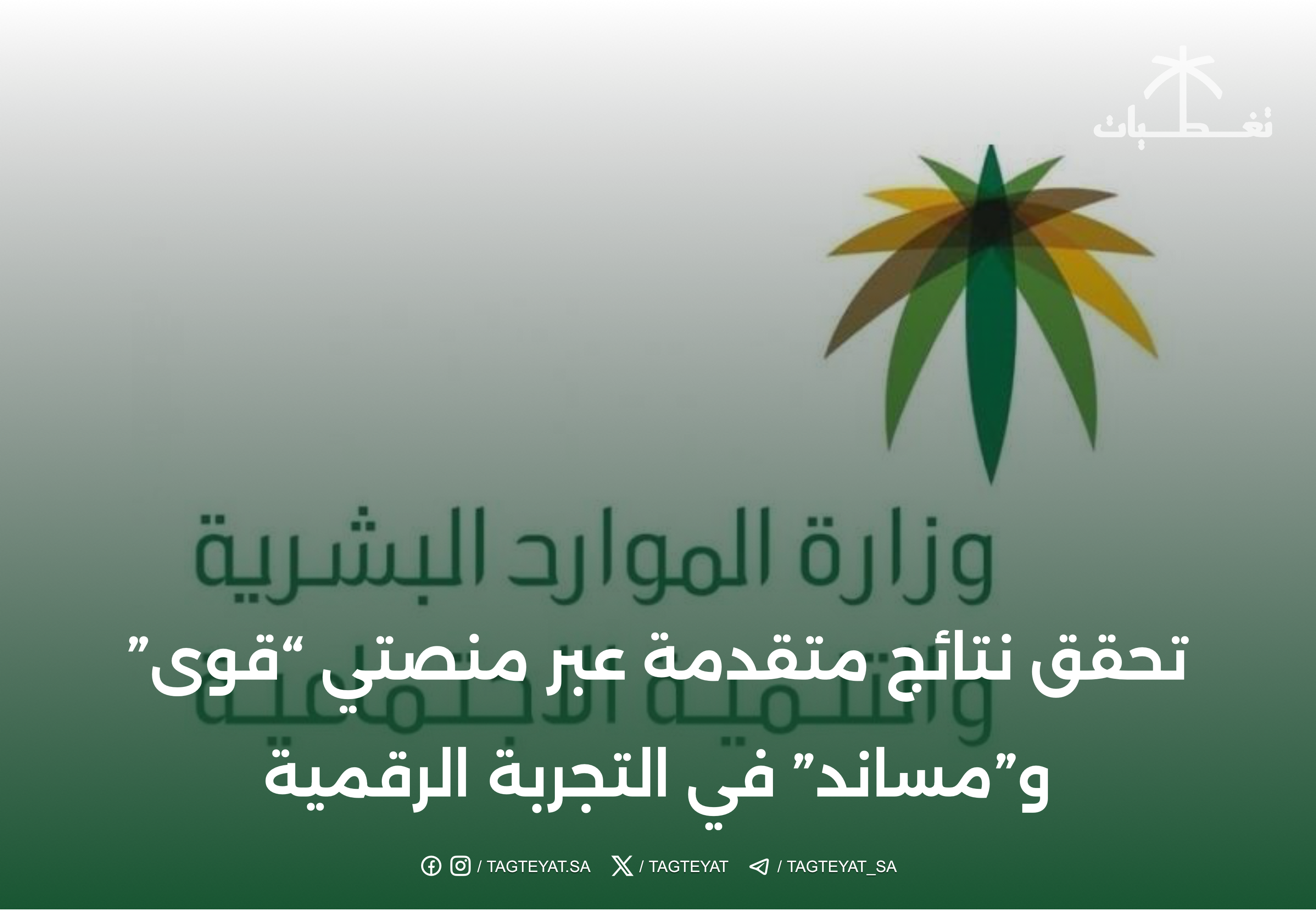 تحقق نتائج متقدمة عبر منصتي “قوى” و”مساند” في التجربة الرقمية