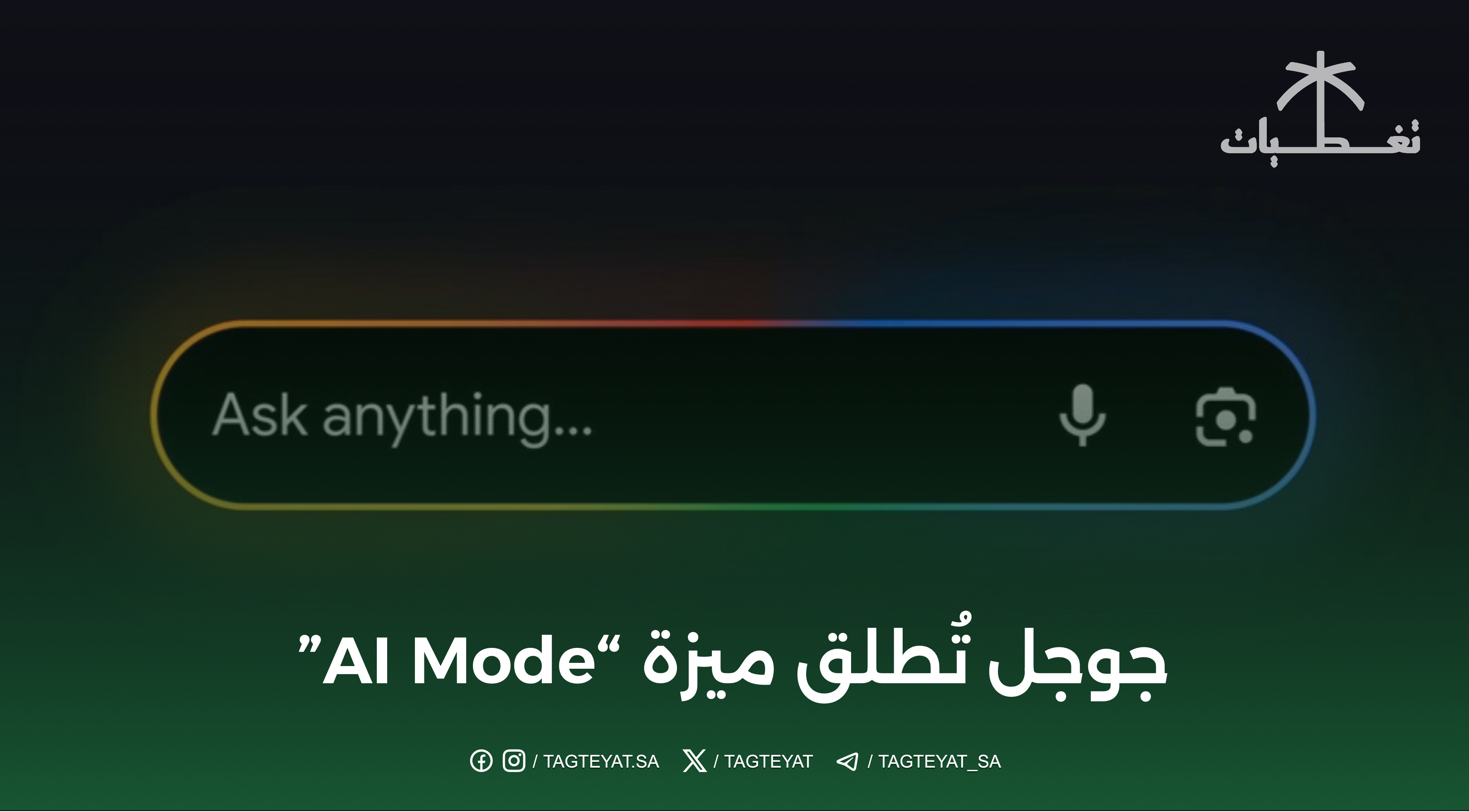 جوجل تُطلق ميزة “AI Mode”