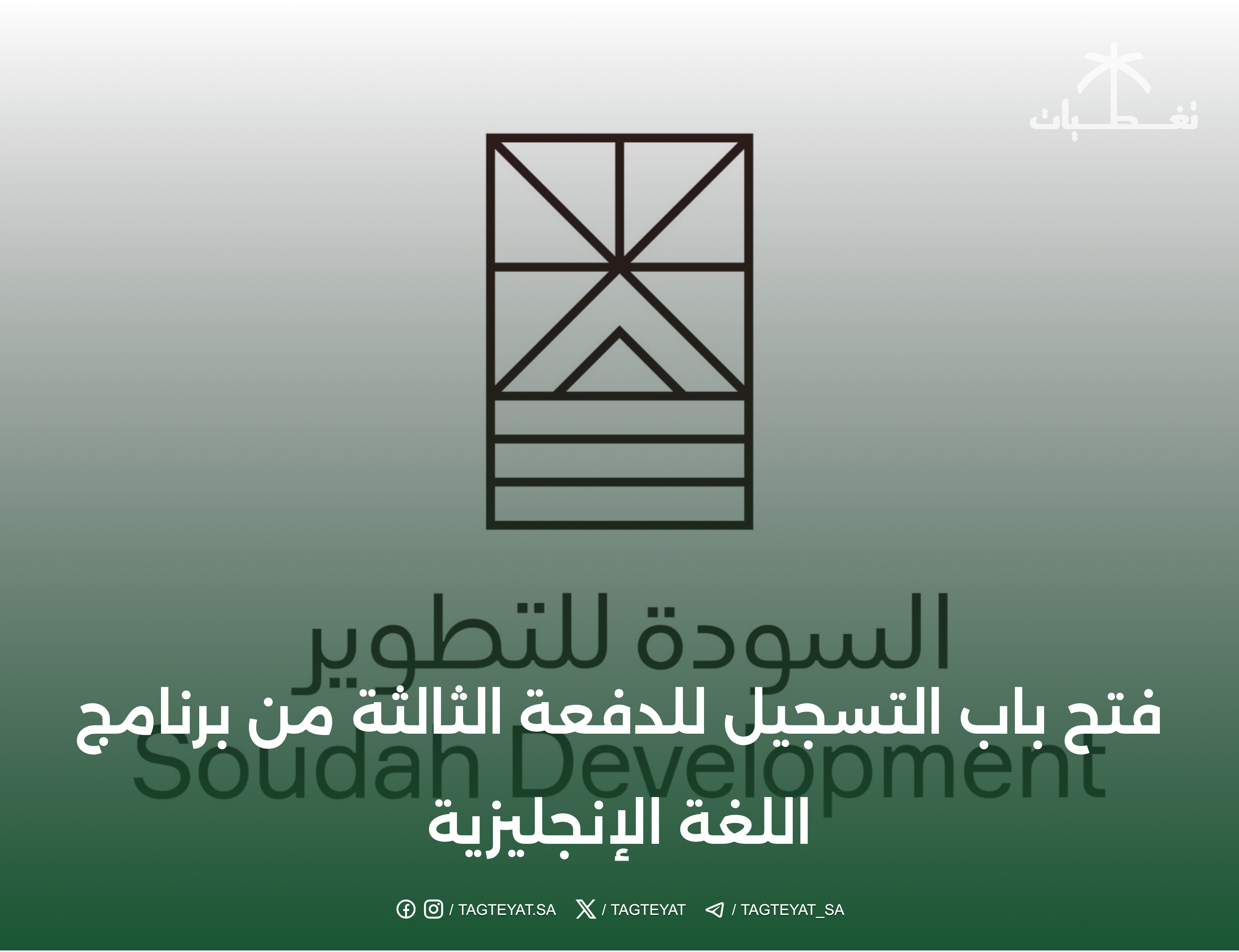 السودة للتطوير تفتح باب التسجيل للدفعة الثالثة من برنامج اللغة الإنجليزية