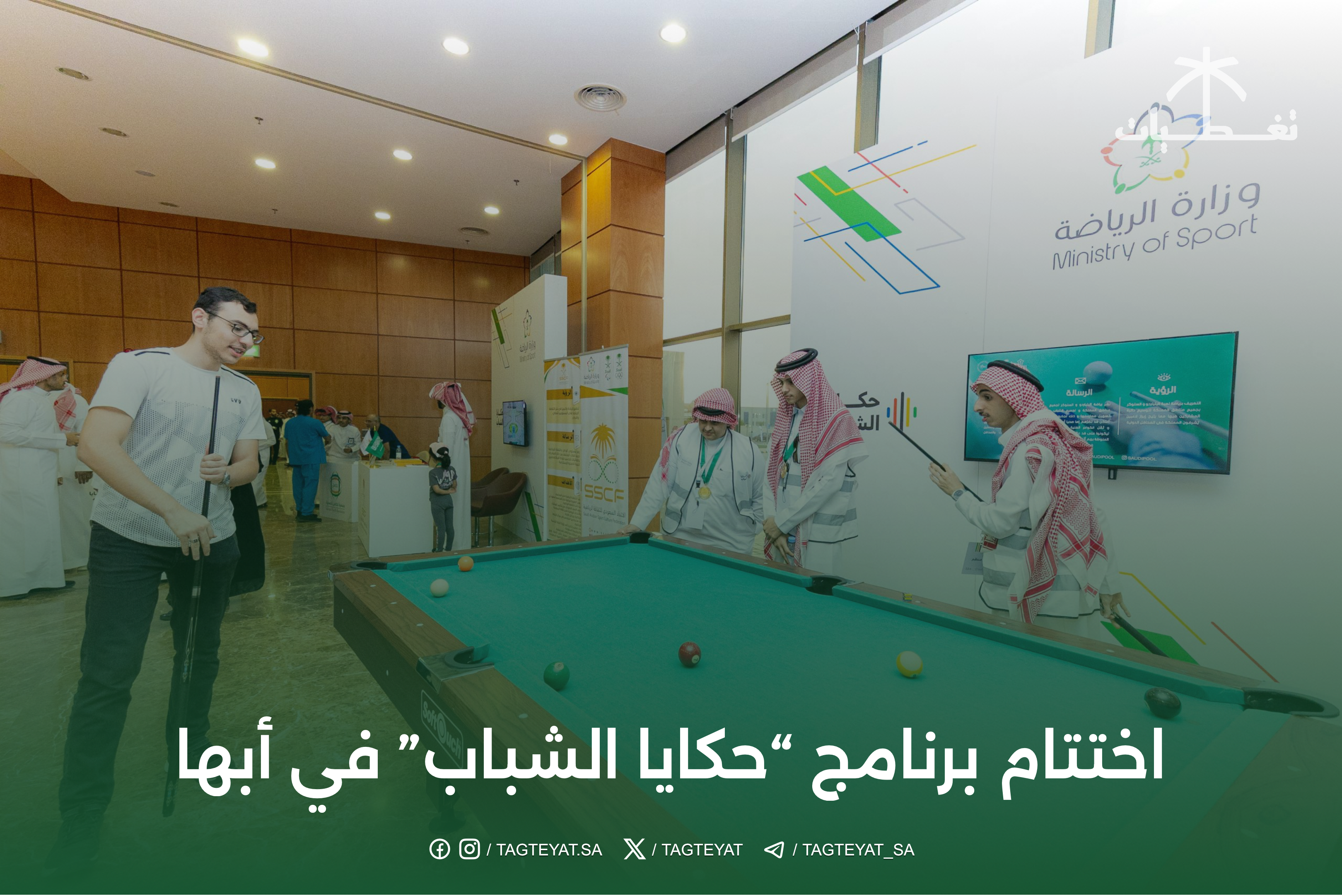 اختتام برنامج "حكايا الشباب" في أبها