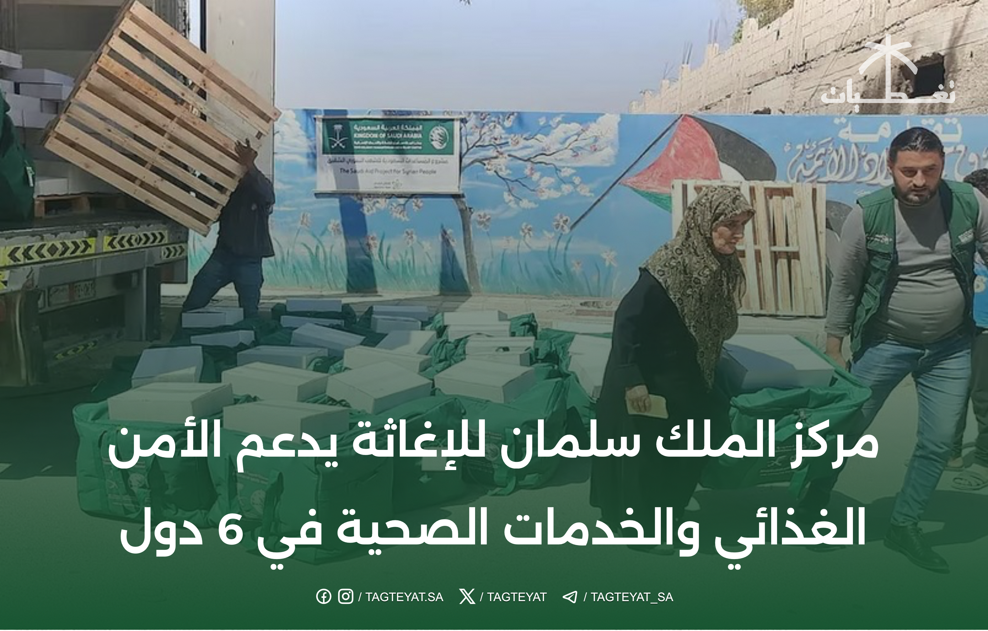 مركز الملك سلمان للإغاثة يدعم الأمن الغذائي والخدمات الصحية في 6 دول
