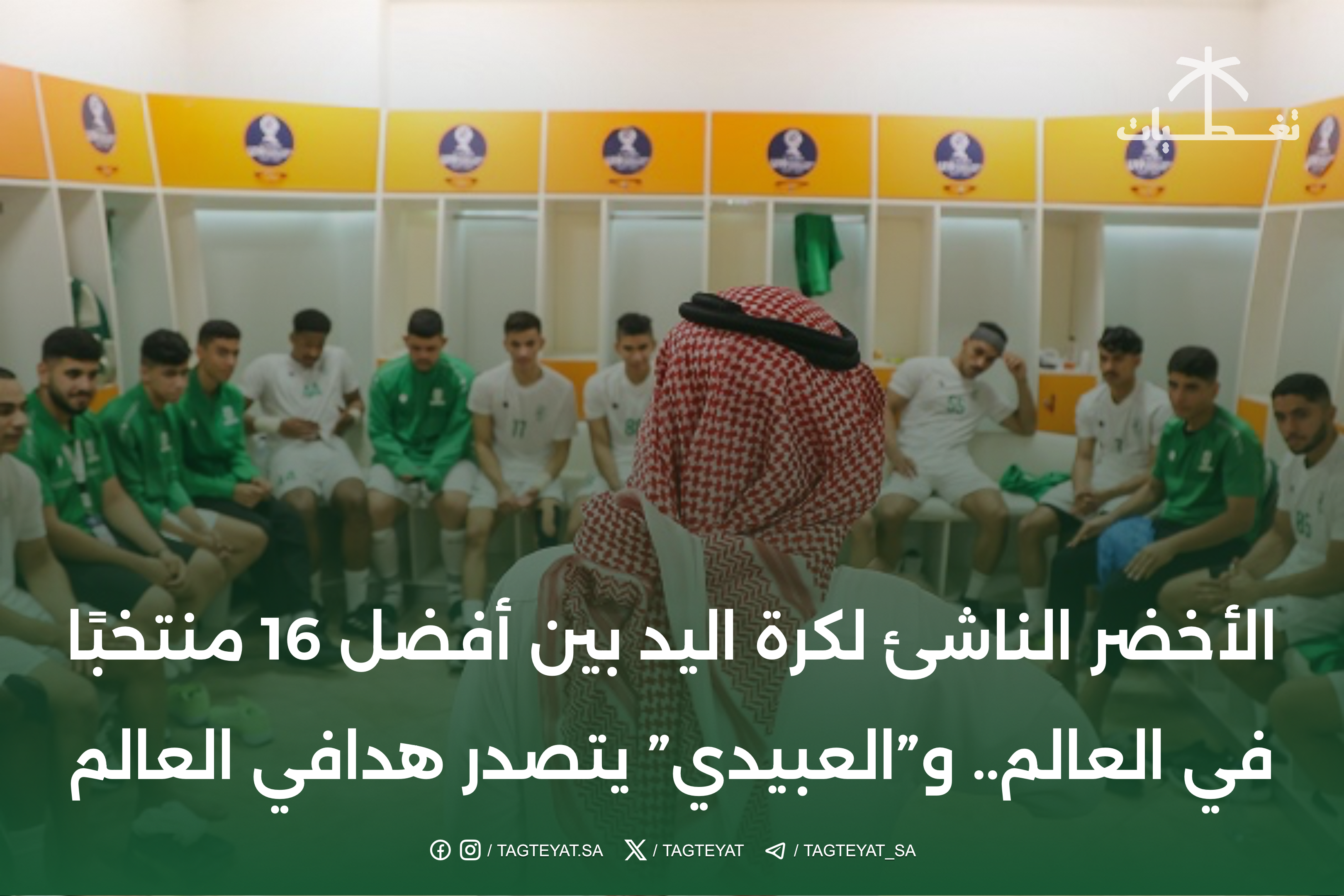 الأخضر الناشئ لكرة اليد بين أفضل 16 منتخبًا في العالم.. و"العبيدي" يتصدر هدافي العالم